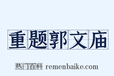 重题郭文庙是什么意思的图片
